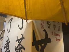 -了凡国风主题茶馆·咖啡(武侯祠锦里店)