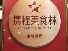 -顺兴老茶馆·精品川菜(世纪城店)