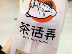 -茶话弄(北京通州万达店)