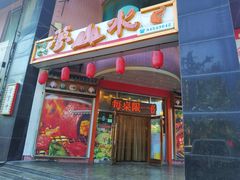 -梦山水日本烧肉(五四广场店)