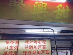 -贤兴甜汤