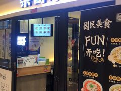 门面-奈哥老坛酸菜鱼(香港名都店)