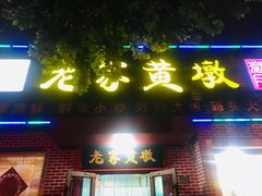 门面-老家黄墩小错鸡·活海鲜