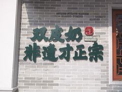 -民信老铺(双皮奶博物馆店)