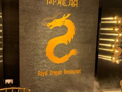 -御龙阁海鲜酒楼