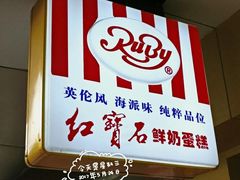-红宝石·鲜奶小方·海派西点房(浦三店)