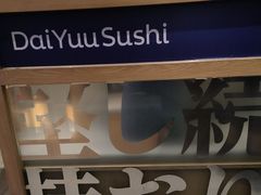 -大雄寿司(洛浦店)
