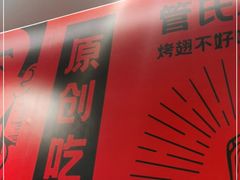 -管氏翅吧(地安门创始店)