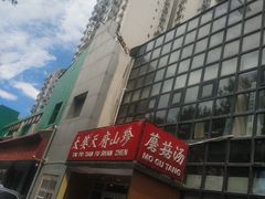 -太婆天府山珍酒楼(亚运村店)
