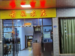 门面-古泉露天温泉