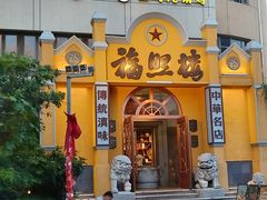 -福照楼汽锅鸡·云南菜(火车站锦江店)