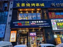 -玉善烧烤串城(长春总店)