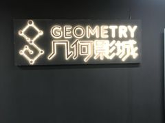 -几何影城观前街店(全激光影厅)