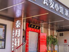 -秦月轩·陕西家乡菜(阜成路·五棵松店)