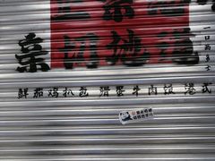 -孖记茶档·热腾茶餐(江南西plus店)