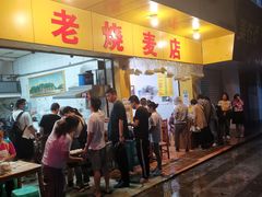 门面-海汇源老烧麦店(东大街总店)