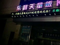 -乐翻天量贩式KTV(聚丰园路店)