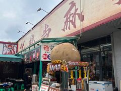 -倪稳当·麻辣烫