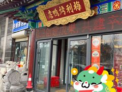 门面-梅利汴京烤鸭•开封豫菜地标店(东大街店)