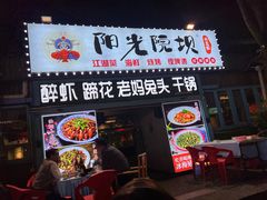 -阳光院坝小龙虾(红牌楼店)