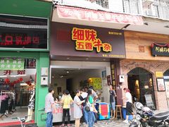 门面-细妹五香牛杂(步行街店)