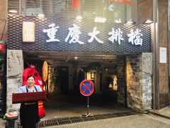 门面-庆合府重庆大排档(紫都城店)