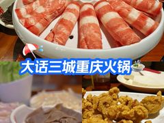 -大话三城重庆火锅(万科天誉店)