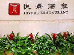 -悦景酒家(罗湖店)