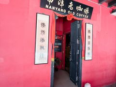 -南洋老咖啡(牛车水店)