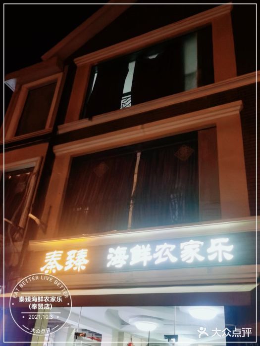 秦臻海鲜农家乐(奉贤店)门面图片