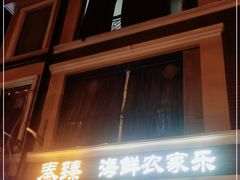 门面-秦臻海鲜农家乐(奉贤店)
