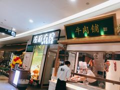 门面-左庭右院鲜牛肉火锅(浦江欢乐颂店)