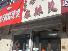 门面-曹宝林砂锅麻辣烫(星光路店)