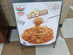 -萨莉亚意式餐厅(苏州食百家店)