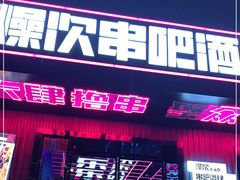门面-燥次·烧烤酒场(万象城店)