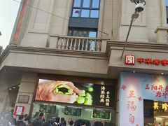 -沈大成(南京东路店)