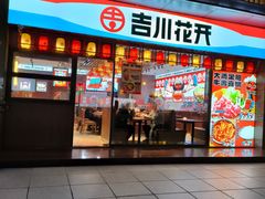 -吉川花开(田林路店)