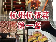 -锦楼·臻选新杭帮(杭州中心店)
