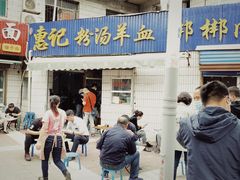 门面-惠记粉汤羊血梆梆肉(永松路店)