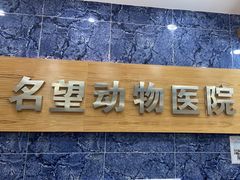 -瑞派名望24h动物医院异宠专科·猫专科·骨科·重症监护分院