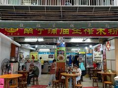 门面-靓姐南宁蒲庙生榨米粉(晓港湾店)