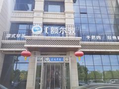 -额尔敦传统涮(腾飞北路店)