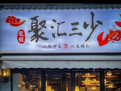 -聚汇三少·龙虾·中餐厅(莫邪路新天地店)