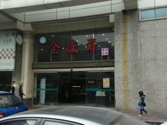 -清真全盛斋传统糕点(许士庙店)