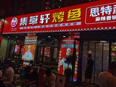 -集草轩·重庆麻辣烤鱼(西湖道店)