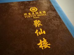 -月坛宾馆-聚仙楼餐厅