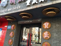 门面-赖扁担重庆小面(友谊路店)