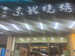 -鑫正兴东北烧烤(滨湖店)