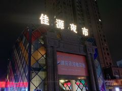 -佳源中心广场
