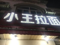 -小王拉面馆(颍上路店)